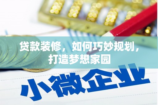 睢宁贷款装修，如何巧妙规划，打造梦想家园