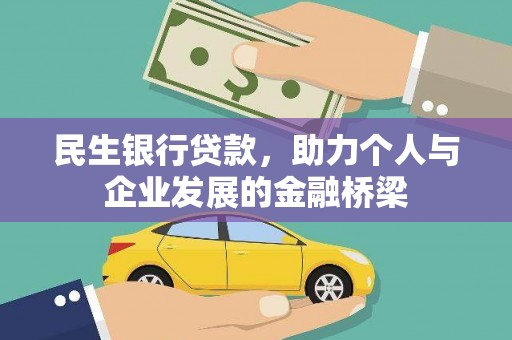 睢宁民生银行贷款，助力个人与企业发展的金融桥梁