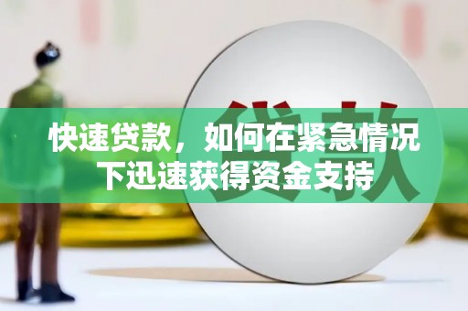 睢宁快速贷款，如何在紧急情况下迅速获得资金支持