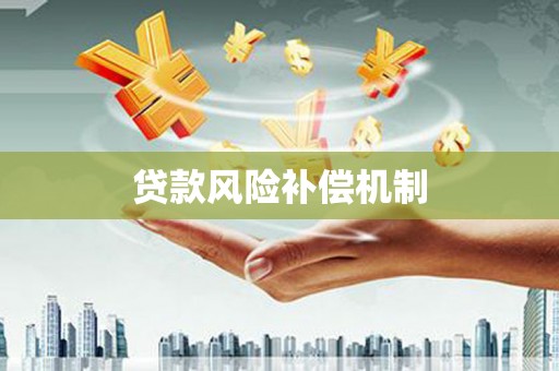 睢宁贷款风险补偿机制