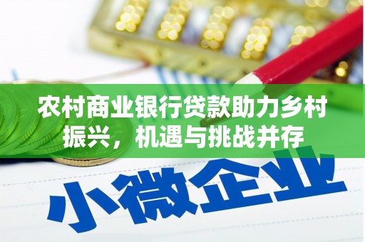 睢宁农村商业银行贷款助力乡村振兴，机遇与挑战并存