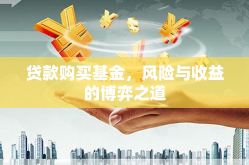睢宁贷款购买基金，风险与收益的博弈之道
