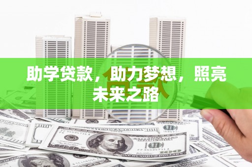 睢宁助学贷款，助力梦想，照亮未来之路