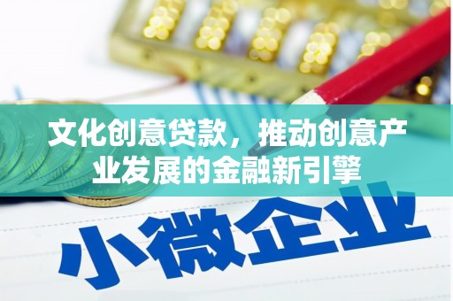 睢宁文化创意贷款，推动创意产业发展的金融新引擎