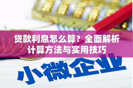 睢宁贷款利息怎么算？全面解析计算方法与实用技巧