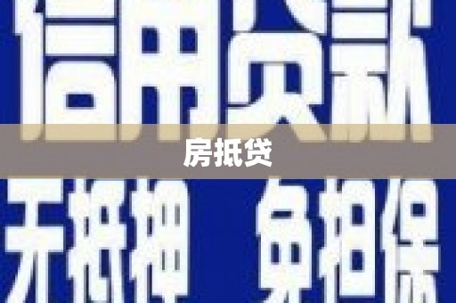 睢宁房抵贷
