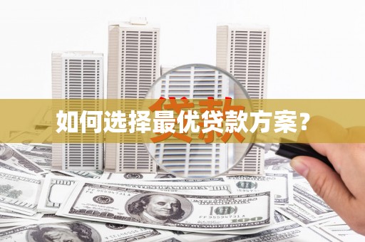 睢宁如何选择最优贷款方案？