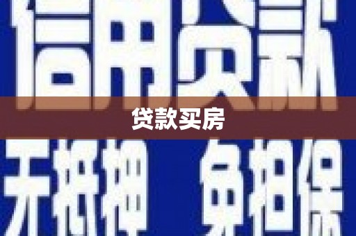 睢宁贷款买房