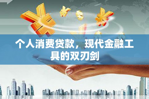 睢宁个人消费贷款，现代金融工具的双刃剑