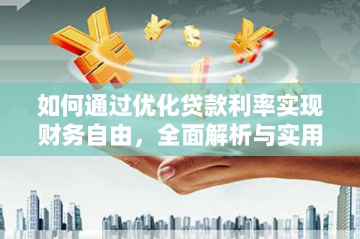 睢宁如何通过优化贷款利率实现财务自由，全面解析与实用策略