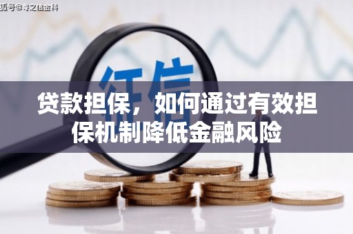 睢宁贷款担保，如何通过有效担保机制降低金融风险