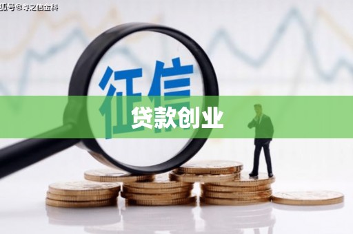 睢宁贷款创业