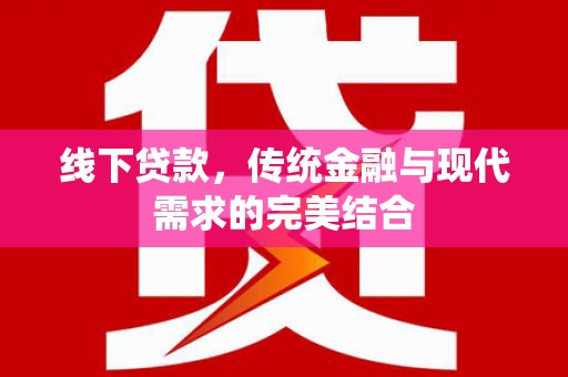 睢宁线下贷款，传统金融与现代需求的完美结合