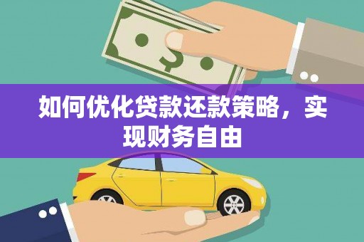 睢宁如何优化贷款还款策略，实现财务自由