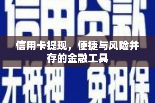 睢宁信用卡提现，便捷与风险并存的金融工具