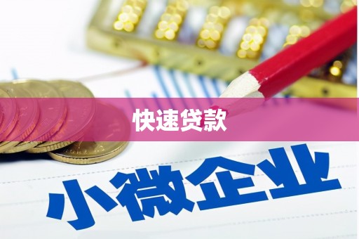 睢宁快速贷款