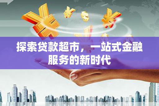 睢宁探索贷款超市，一站式金融服务的新时代