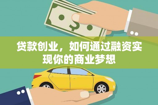 睢宁贷款创业，如何通过融资实现你的商业梦想