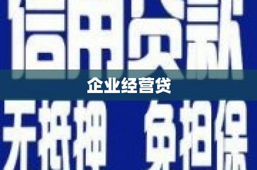 睢宁企业经营贷