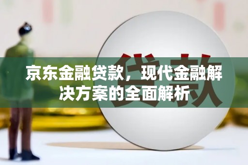 睢宁京东金融贷款，现代金融解决方案的全面解析