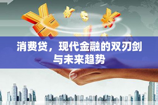 睢宁消费贷，现代金融的双刃剑与未来趋势