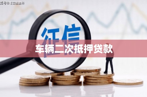 睢宁车辆二次抵押贷款