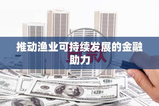 睢宁推动渔业可持续发展的金融助力