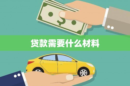 睢宁贷款需要什么材料