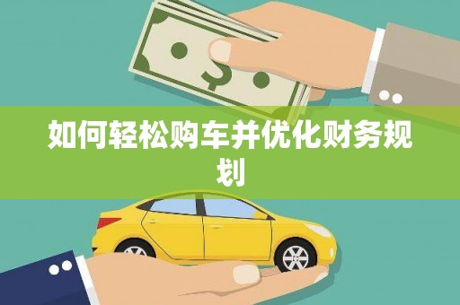 睢宁如何轻松购车并优化财务规划