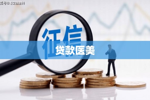 睢宁贷款医美