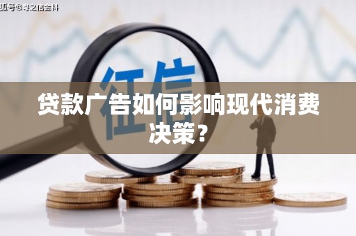 睢宁贷款广告如何影响现代消费决策？