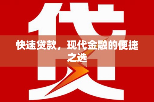 睢宁快速贷款，现代金融的便捷之选