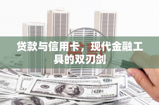 睢宁贷款与信用卡，现代金融工具的双刃剑