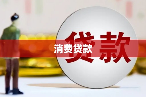 睢宁消费贷款