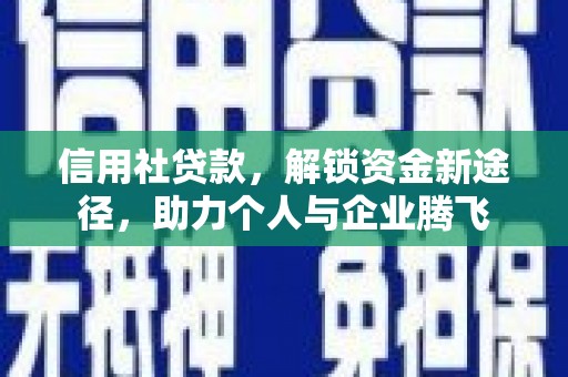 睢宁信用社贷款，解锁资金新途径，助力个人与企业腾飞