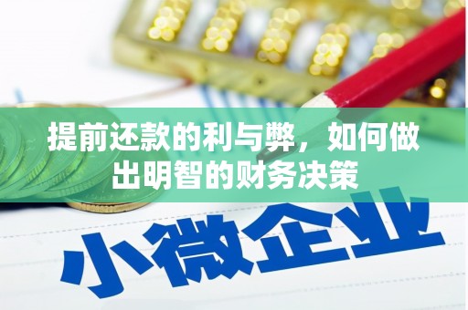 睢宁提前还款的利与弊，如何做出明智的财务决策