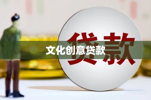 睢宁文化创意贷款