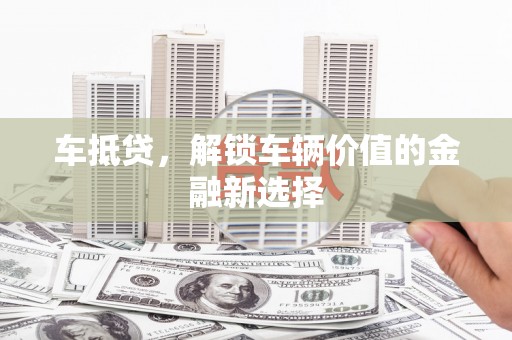 睢宁车抵贷，解锁车辆价值的金融新选择