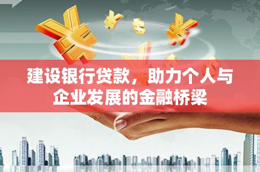 睢宁建设银行贷款，助力个人与企业发展的金融桥梁