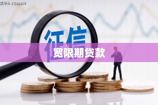 睢宁宽限期贷款