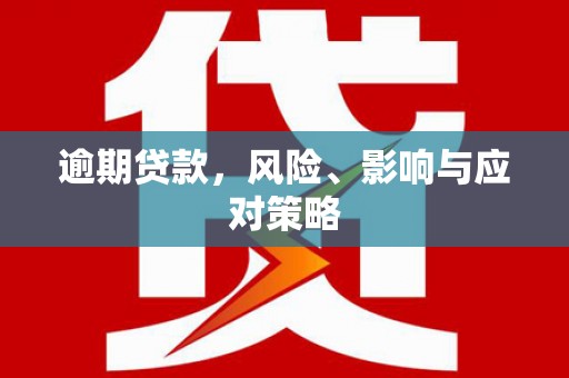 睢宁逾期贷款，风险、影响与应对策略