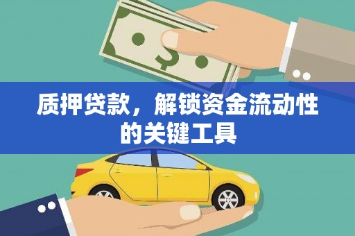 睢宁质押贷款，解锁资金流动性的关键工具