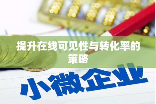 睢宁提升在线可见性与转化率的策略