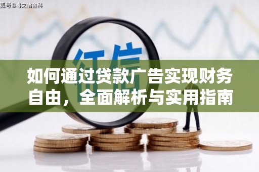 睢宁如何通过贷款广告实现财务自由，全面解析与实用指南