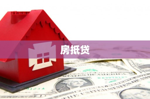 睢宁房抵贷