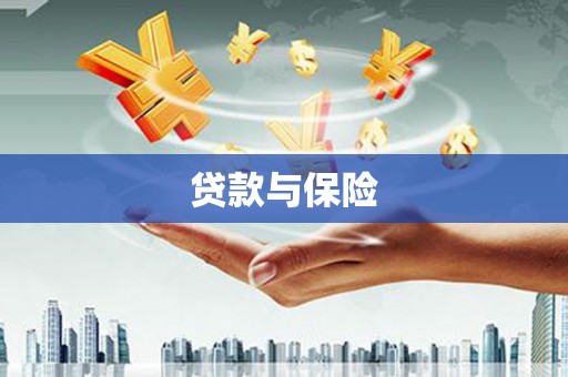 睢宁贷款与保险