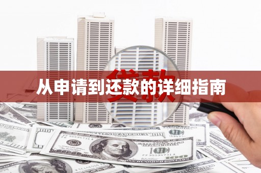 睢宁从申请到还款的详细指南