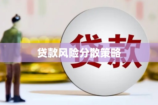 睢宁贷款风险分散策略