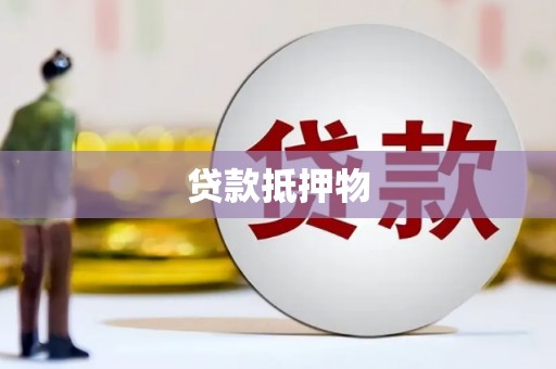 睢宁贷款抵押物