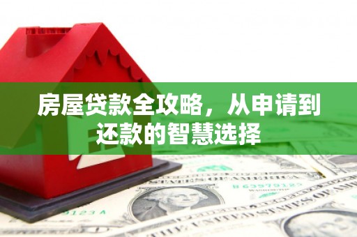 睢宁房屋贷款全攻略，从申请到还款的智慧选择